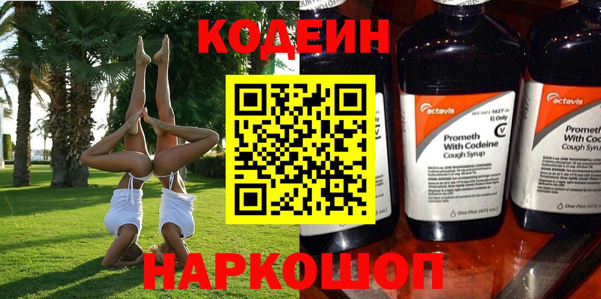 Ливны  Кодеиновый сироп Lean Purple Drank  Вход с VPN  Кодеин напиток Lean (лин) 